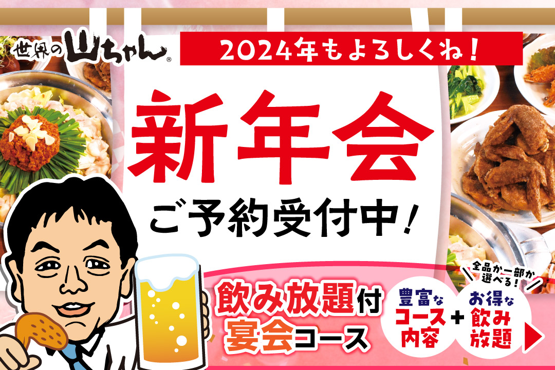 世界の山ちゃん【新年会・飲み放題付き宴会ご予約承り中！】