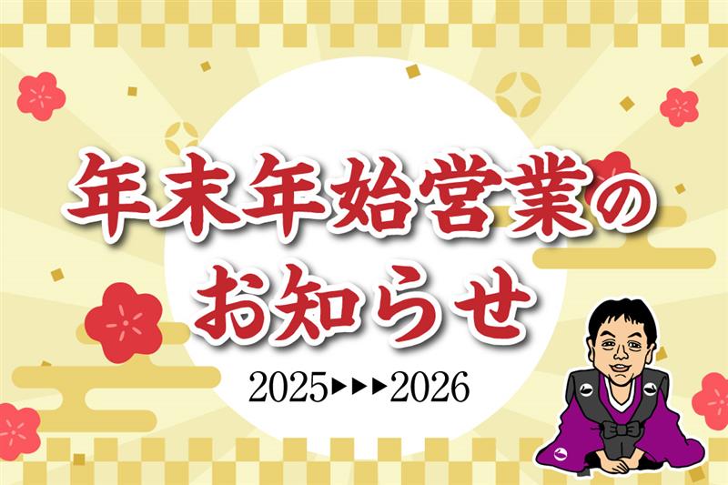 年末年始の営業店舗のお知らせ