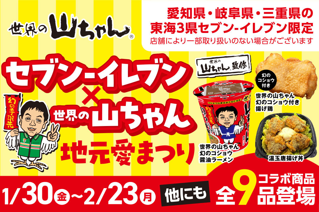 世界の山ちゃん×セブン-イレブン 「幻のコショウ」を使ったコラボ商品全9品が登場