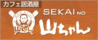 SEKAI　NO　山ちゃん