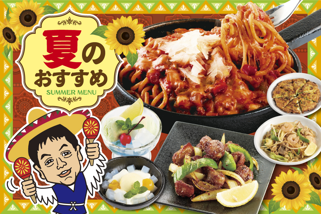夏おすすめメニュー