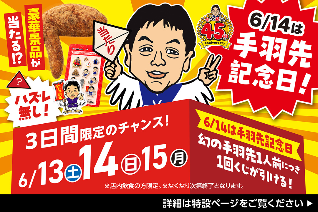 2026年 手羽先記念日