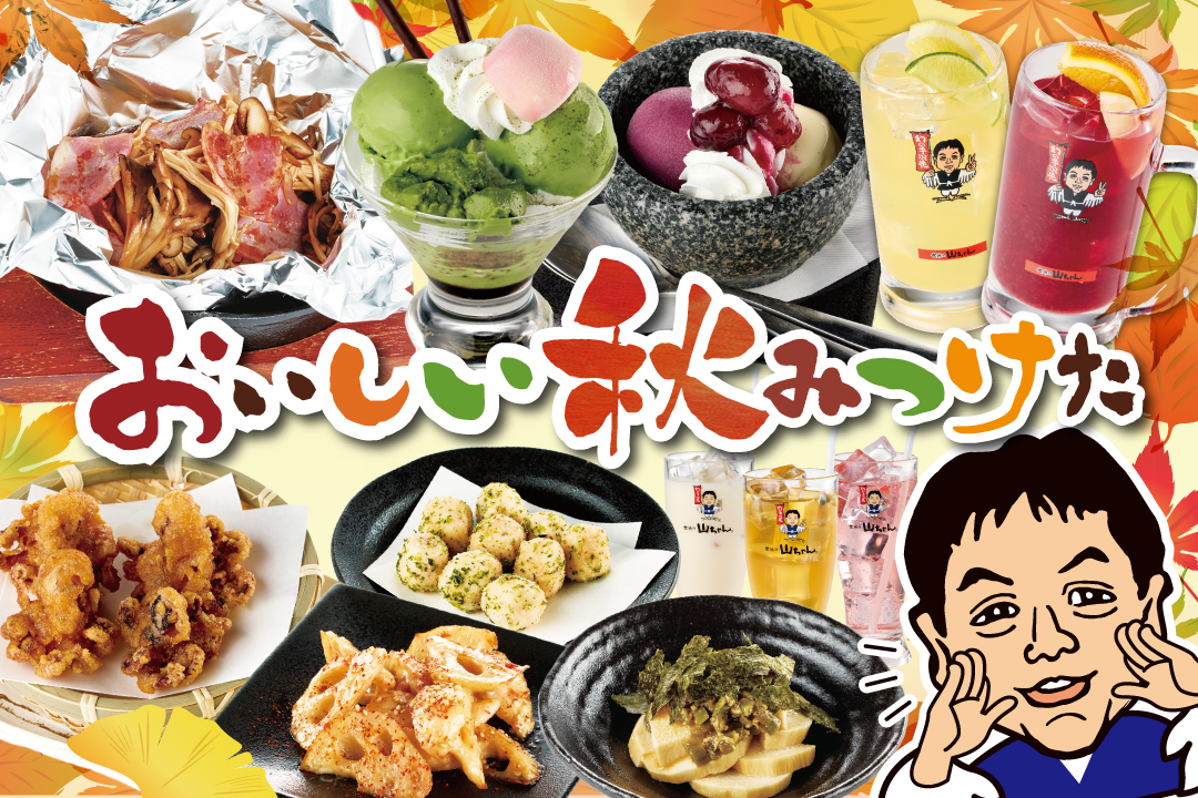 秋おすすめメニュー
