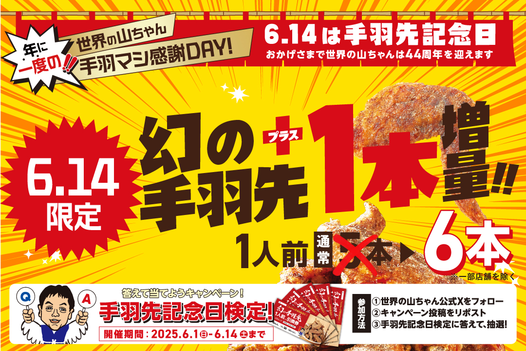 手羽先記念日キャンペーン