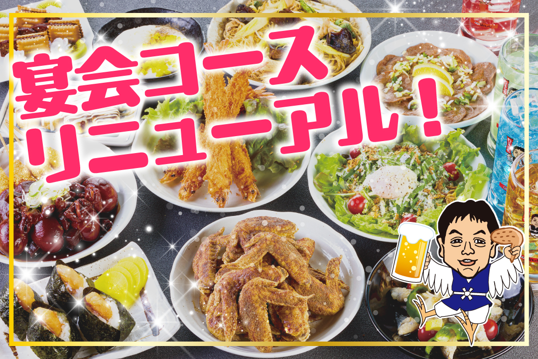 コースリニューアル