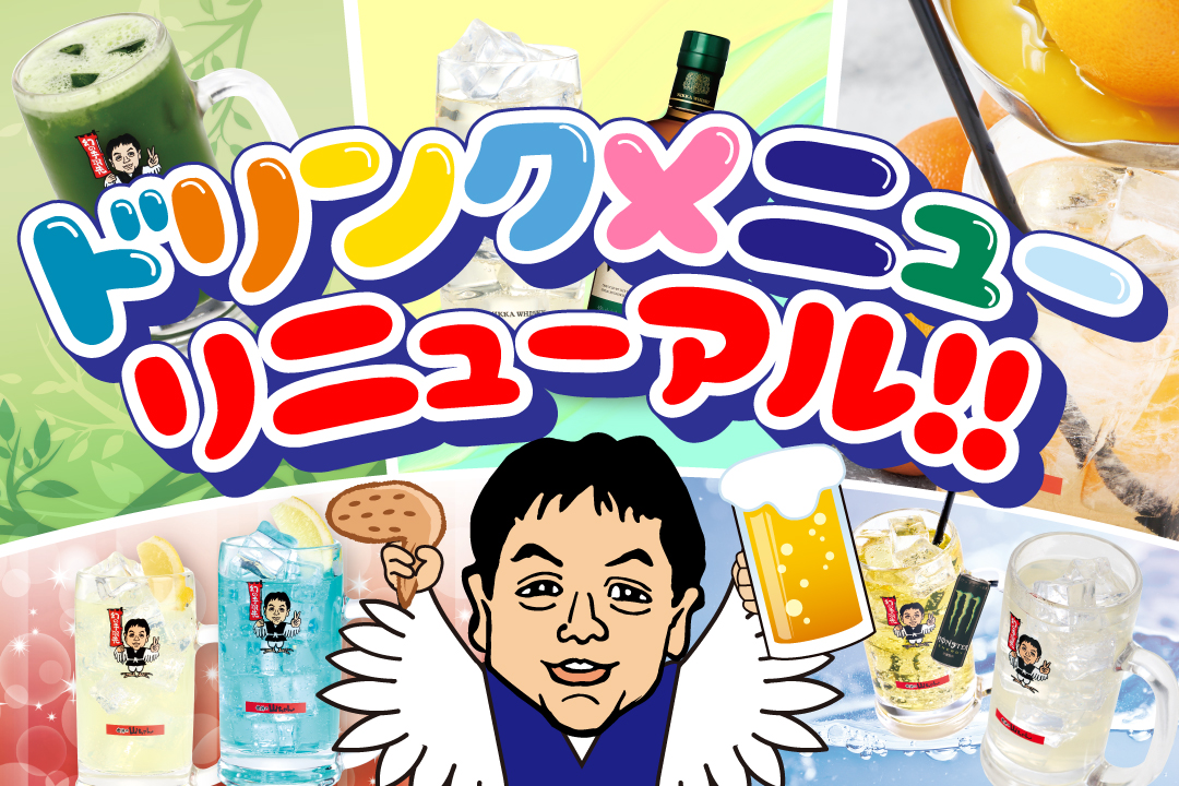 ドリンクリニューアル