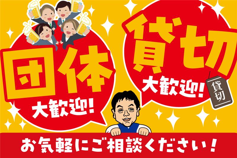 団体予約、貸し切り大歓迎!!