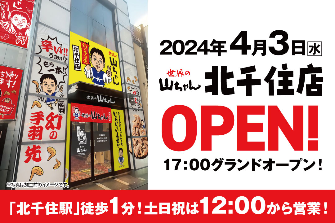 世界の山ちゃん【飲み放題付きコース料理が大人気！3,700円より】