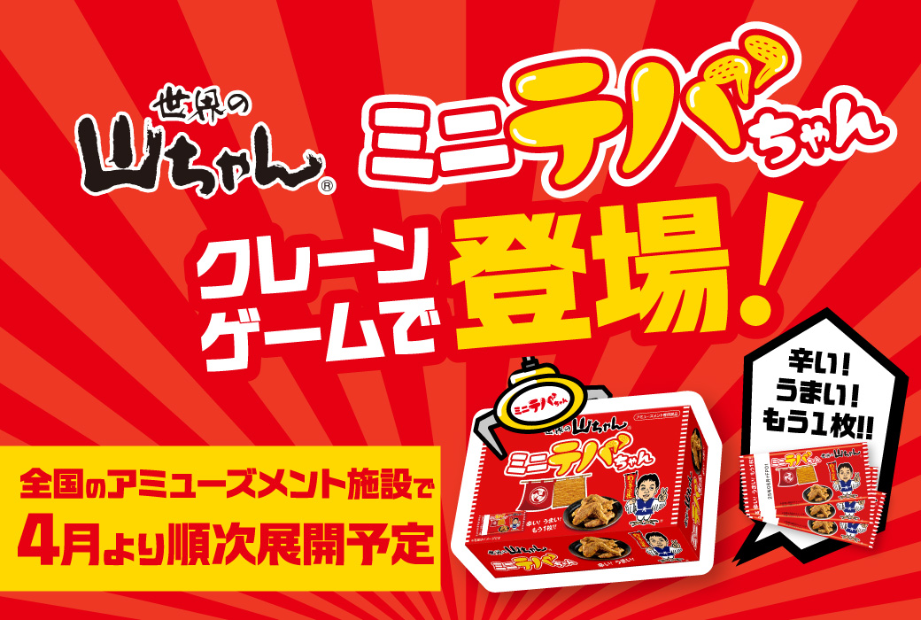 ミニテバちゃんがアミューズメント施設に展開