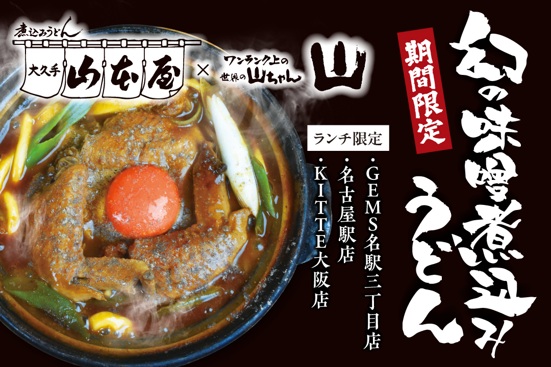 幻の味噌煮込みうどん