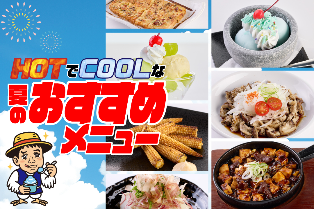夏おすすめメニュー