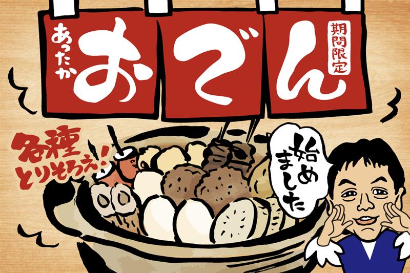 おでん始めました！