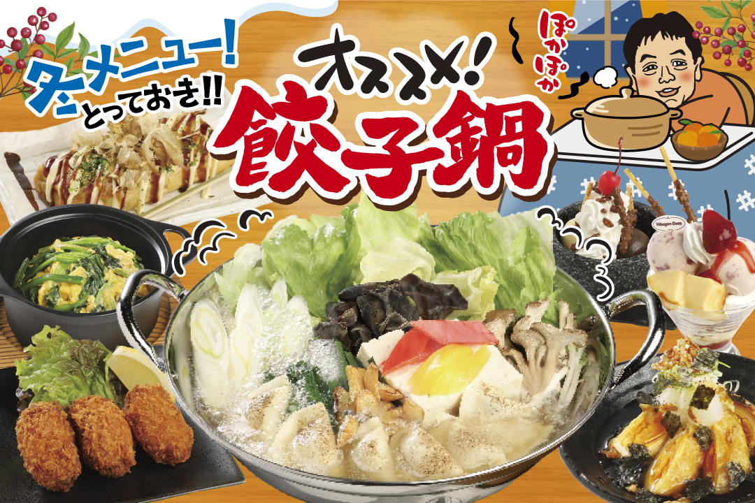 冬おすすめメニュー