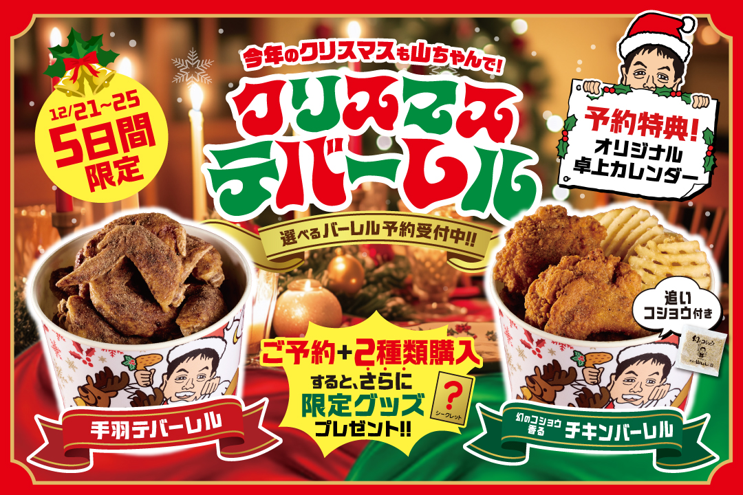 クリスマステバーレル