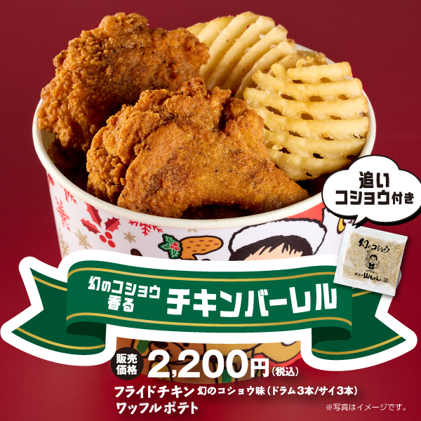 幻のコショウ香るチキンバーレル