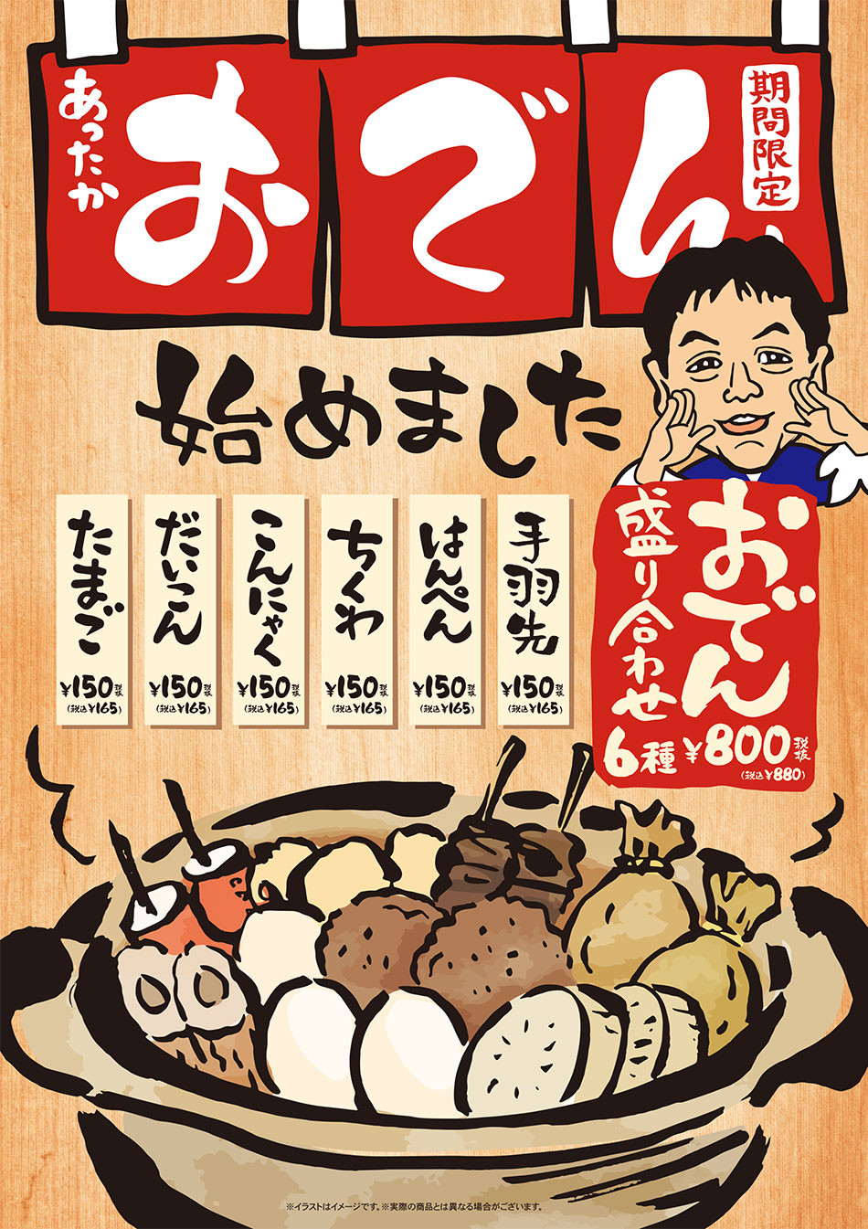 おでん始めました