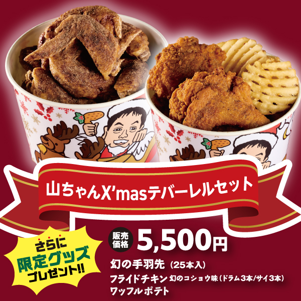 手羽テバーレル