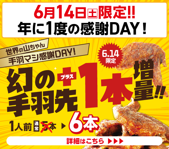 手羽先記念日キャンペーン