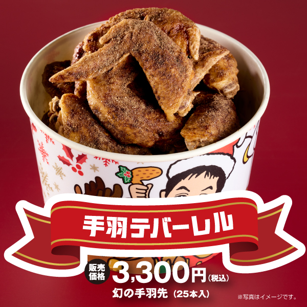 手羽テバーレル