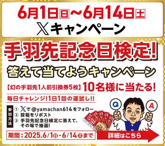手羽先記念日検定
