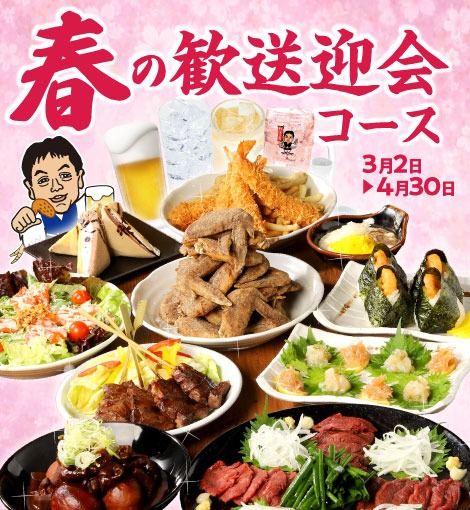 歓送迎会コース