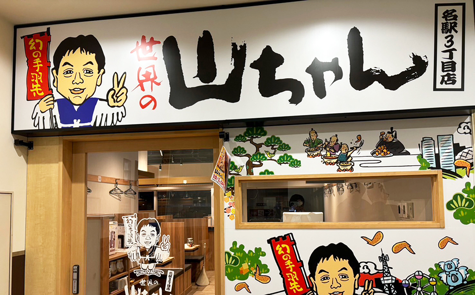 世界の山ちゃん 名駅3丁目店