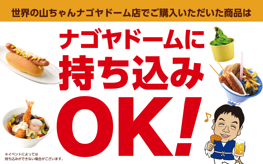 世界のやまちゃん バンテリンドーム ナゴヤ店