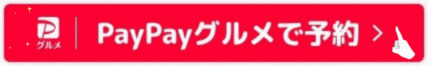 PayPayグルメでご予約