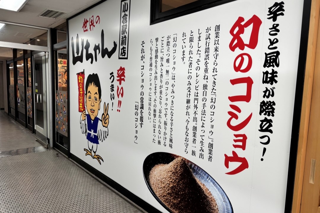 世界の山ちゃん小倉駅前店