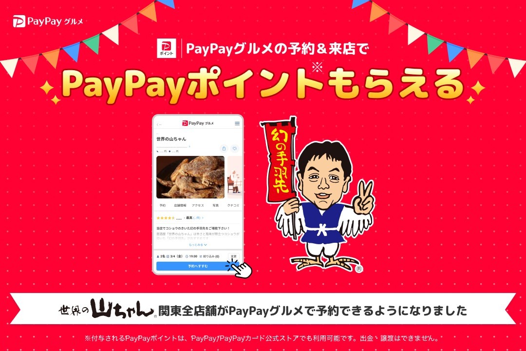 PayPayポイントがもらえる世界の山ちゃん店舗