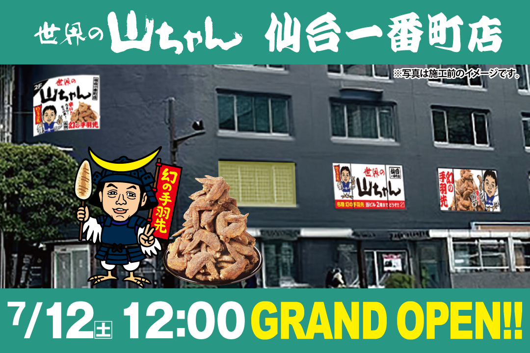 世界の山ちゃん仙台一番町店
