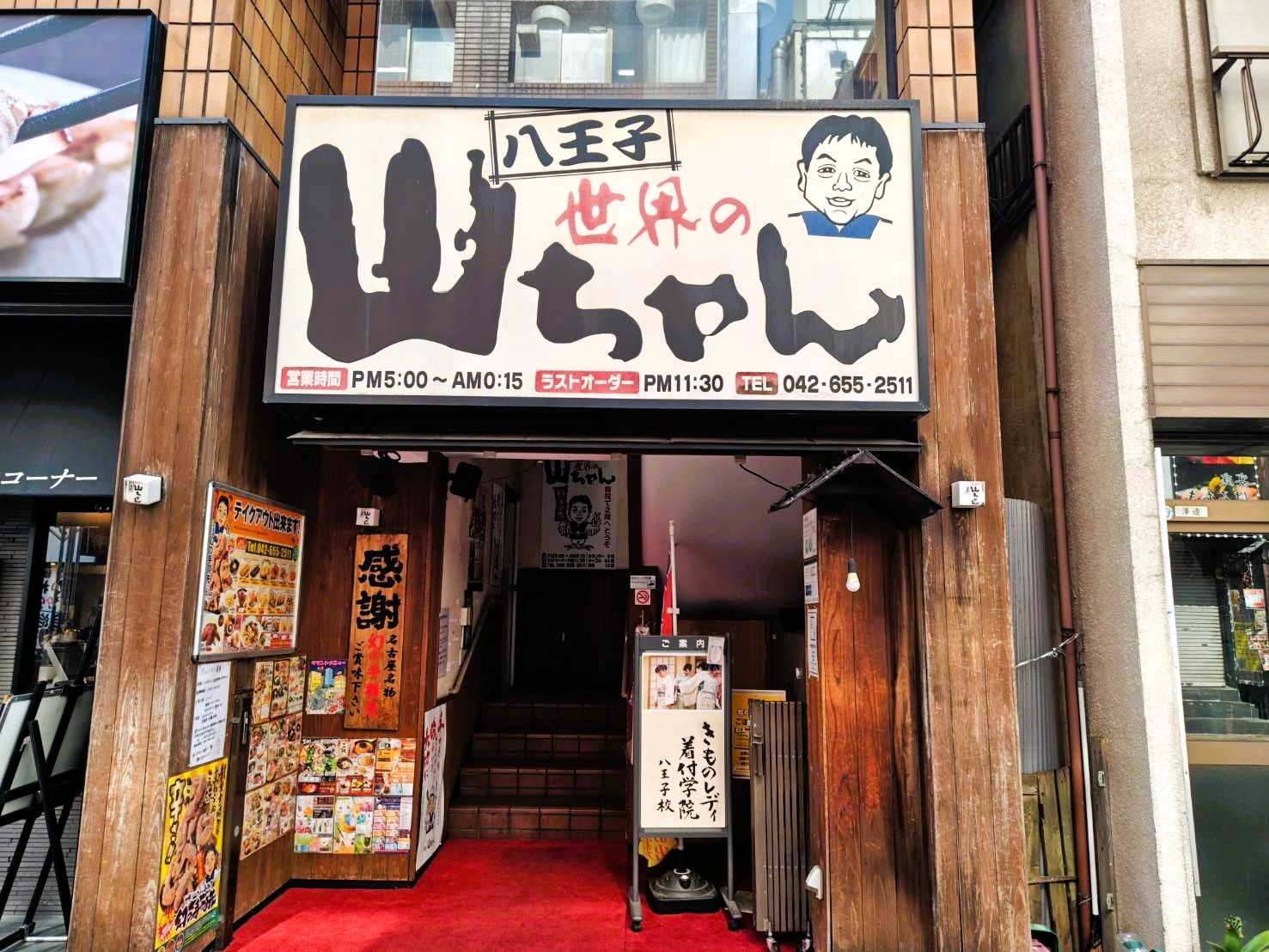 八王子 山ちゃん