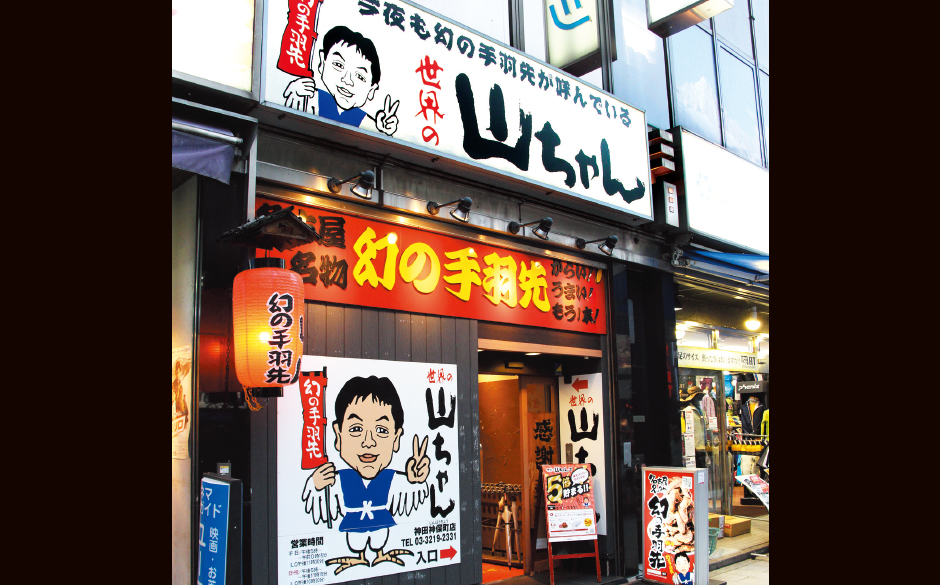 世界の山ちゃん 店舗情報