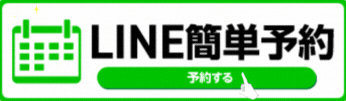 ラインで予約