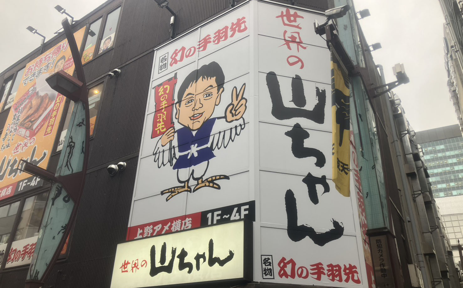 世界の山ちゃん　上野アメ横店
