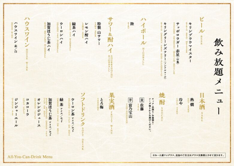 山_飲み放題メニュー_KITTE大阪店