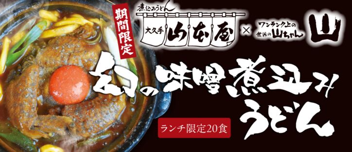 幻の味噌煮込みうどん