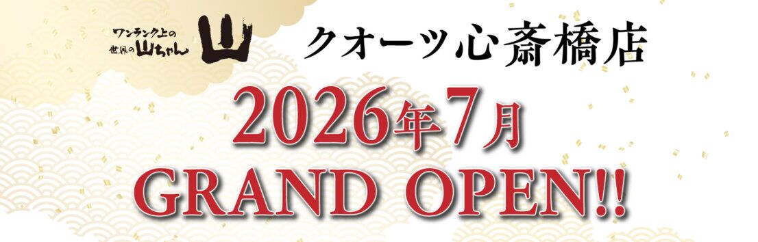 ワンランク上の世界の山ちゃん　山　心斎橋　7月中旬OPEN