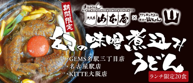 幻の味噌煮込みうどん